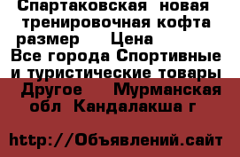 Спартаковская (новая) тренировочная кофта размер L › Цена ­ 2 500 - Все города Спортивные и туристические товары » Другое   . Мурманская обл.,Кандалакша г.